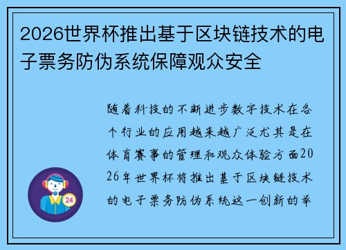 2026世界杯推出基于区块链技术的电子票务防伪系统保障观众安全